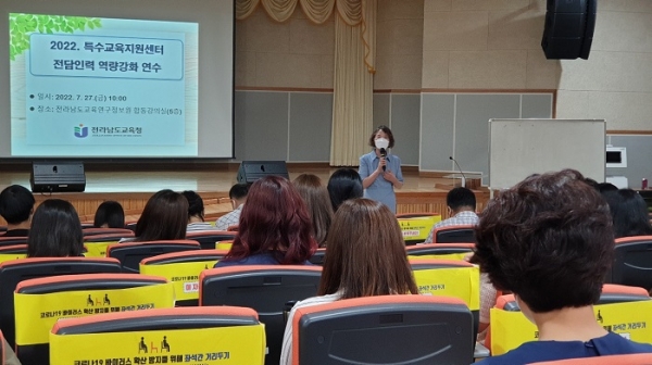 ▲전라남도교육청이 27일 ‘2022 특수교육지원센터 전담인력 역량 강화 연수’를 실시했다.(사진제공=전라남도교육청)
