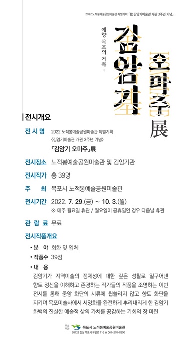 ▲목포시 노적봉예술공원미술관이 김암기미술관 개관 3주년 기념 특별기획전시 ‘예향 목포의 거목 – 김암기 오마주’를 오는 29일부터 10월 3일까지 개최한다.(사진제공=목포시)