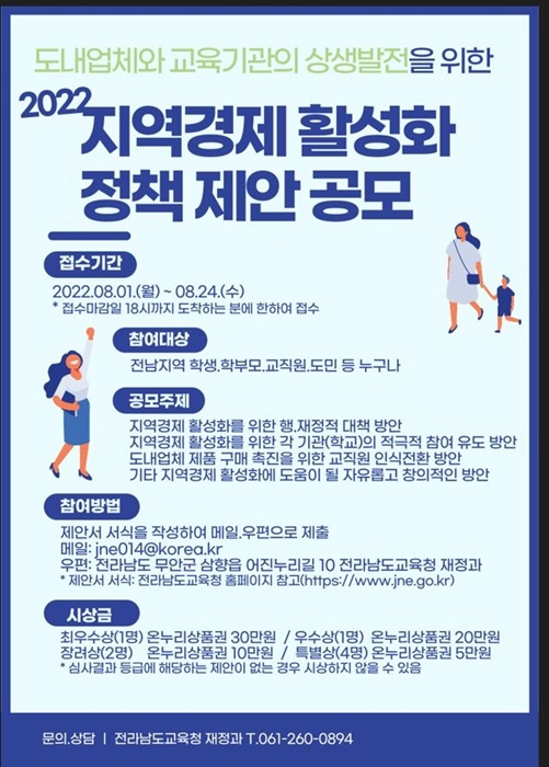 ▲전라남도교육청 2022 지역경제활성화 정책제안 공모 포스터(사진제공=전라남도교육청)