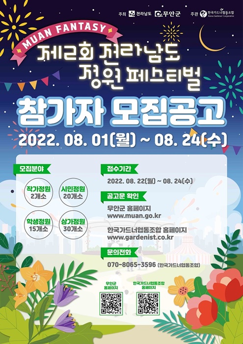 ▲제2회 전라남도 정원페스티벌 메인 포스터(사진제공=무안군)
