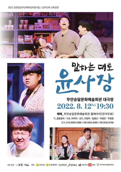 ▲극단 삼육오 말하는대로 윤사장 포스터(사진제공=무안군)