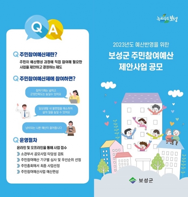 ▲보성군은 오는 9월 2일까지 보성군민을 대상으로 2023년 예산편성에 반영할 주민참여예산 제안사업 공모를 실시한다.(사진제공=보성군)