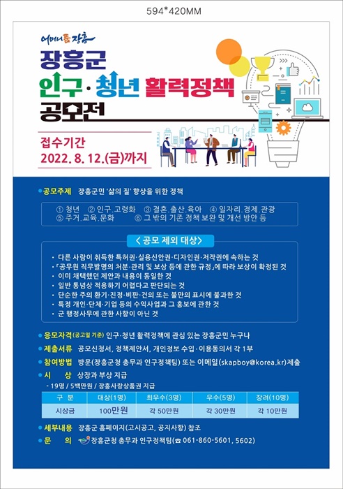 ▲인구청년활력정책공모전 포스터(사진제공=장흥군)
