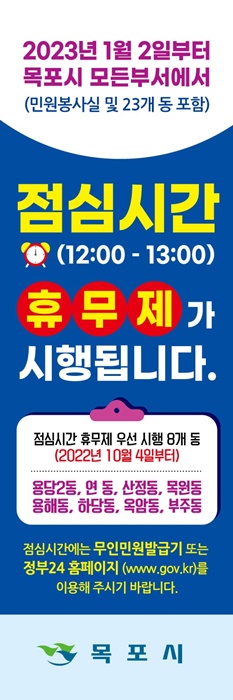 ▲목포시가 오는 2023년 1월부터 ‘중식시간 휴무제’를 전격 시행한다.(사진제공=목포시)