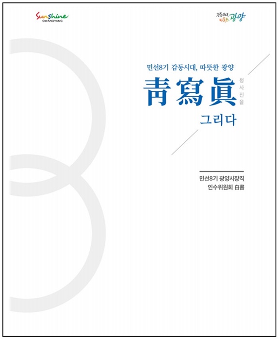 ▲‘민선 8기 청사진’ 광양시장직 인수위원회 백서 발간(사진제공=광양시)