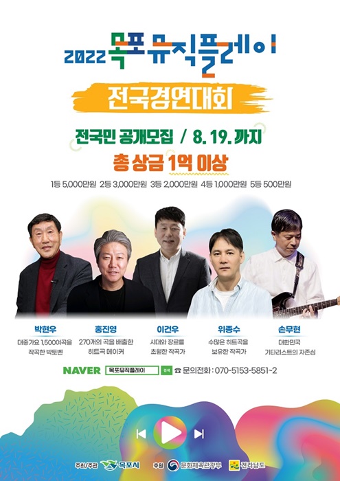 ▲목포뮤직플레이 전국 경연대회 포스터(사진제공=목포시)