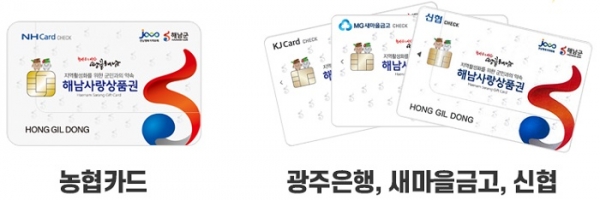 ▲해남사랑상품권 카드(사진제공=해남군)