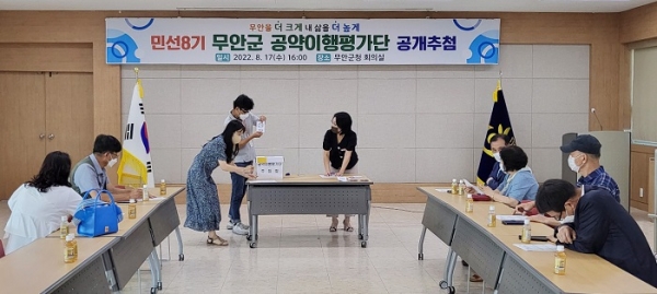 ▲무안군은 지난 17일 민선8기 무안군수 공약 이행사항을 점검할 군민 공약이행평가단 15명에 대한 공개 추첨을 실시했다.(사진제공=무안군)