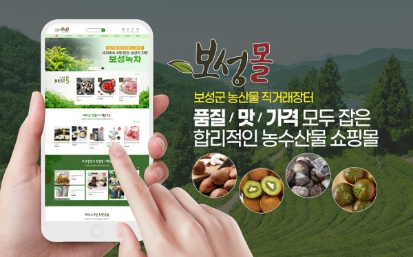 ▲보성군은 민족 대명절인 추석을 맞아 온라인 직거래 장터 ‘보성몰’에서 특별 할인행사를 진행한다.(사진제공=보성군)