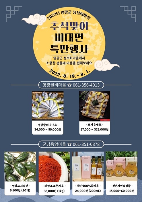 ▲2022년 추석맞이 비대면 특판행사 팜플렛(사진제공=영광군)