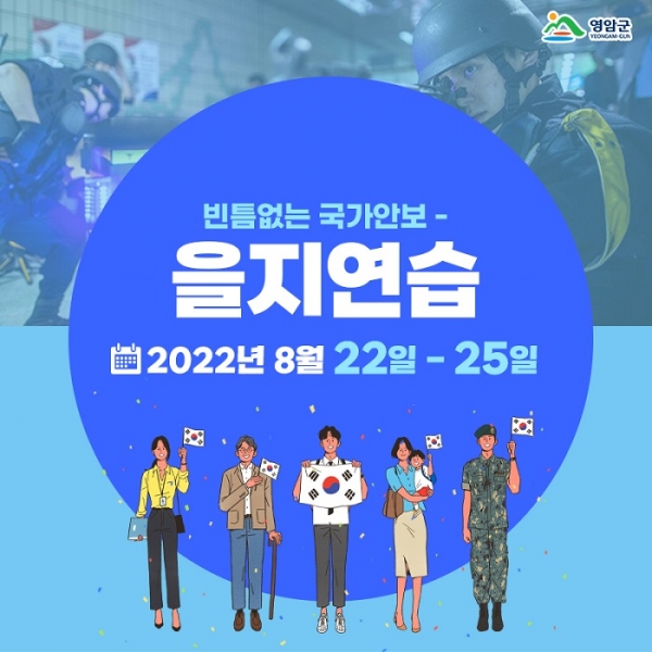 ▲영암군은 비상대비태세 확립을 위하여 2022 을지연습을 실시한다.(사진제공=영암군)