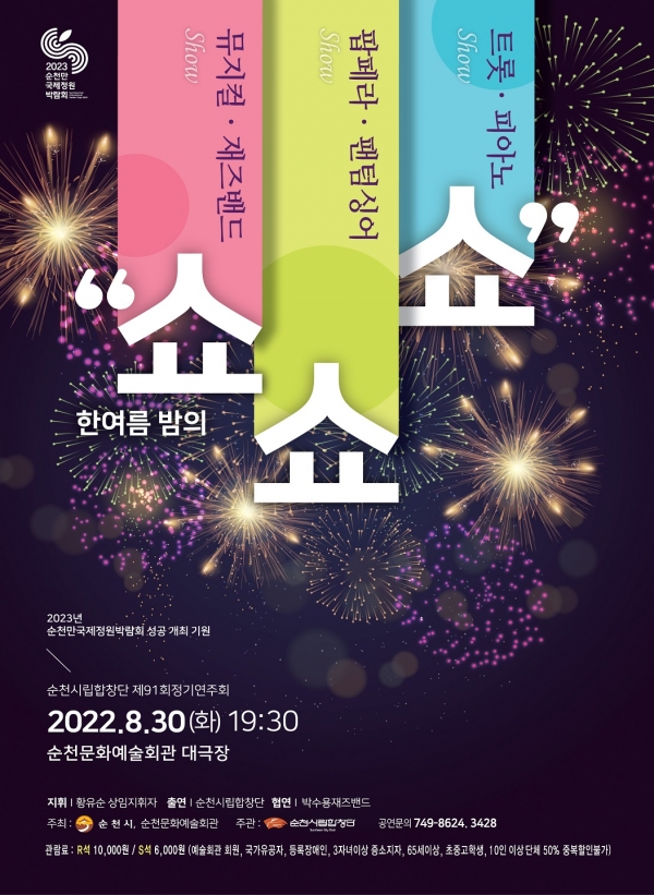 순천시립합창단의 제91회 정기연주회 ‘한 여름 밤의 쑈쑈쑈’포스터