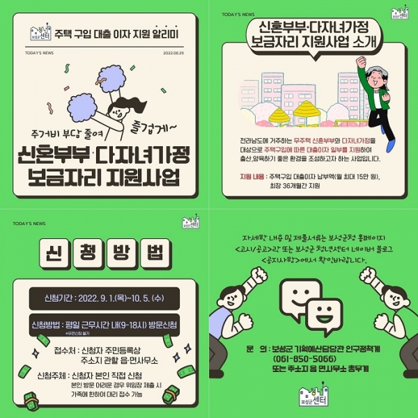 ▲보성군은 ‘신혼부부․다자녀가정 보금자리 지원사업’ 대상자를 모집한다.(사진제공=보성군)