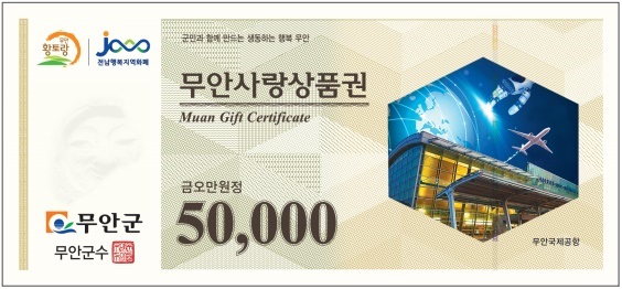 ▲무안사랑상품권 50000원권(사진제공=무안군)