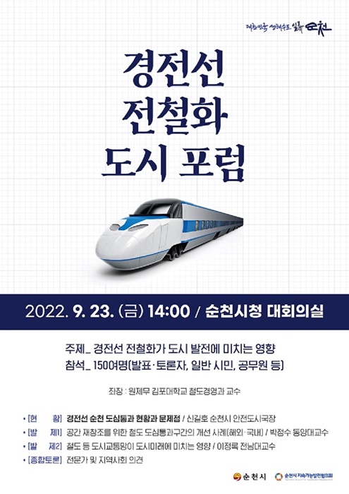 ▲경전선 전철화 도시 포럼 홍보 포스터(사진제공=순천시)