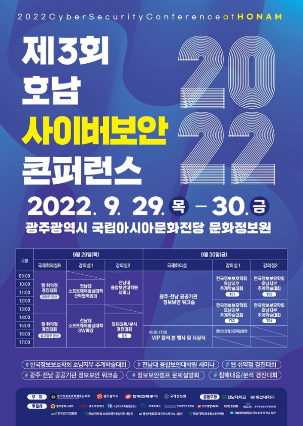 ▲2022 호남 사이버보안 콘퍼런스 포스터(사진제공=광주광역시)
