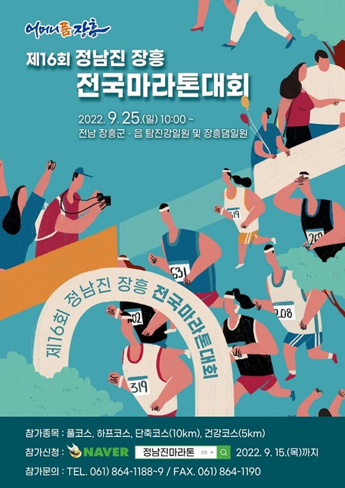 ▲‘제16회 정남진 장흥 전국 마라톤대회’ 포스터(사진제공=장흥군)