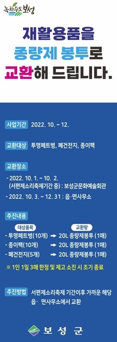 ▲보성군이 재활용품을 ‘종량제 봉투(20L) ’로 바꿔주는 교환행사를 진행한다.(사진제공=보성군)