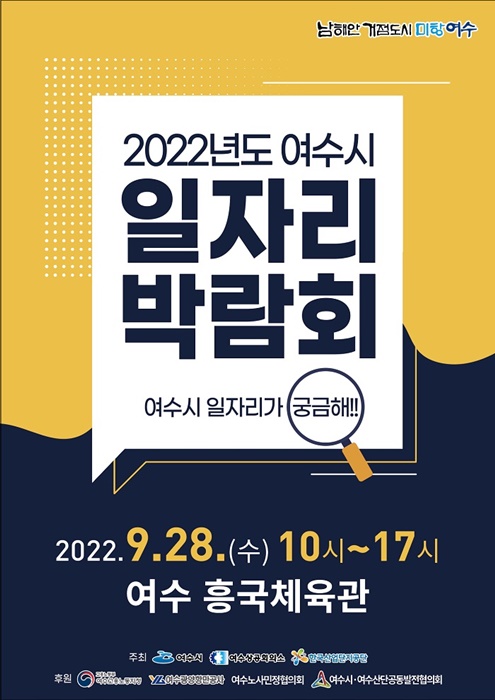 ▲2022년도 여수시 일자리 박람회 포스터(사진제공=여수시)