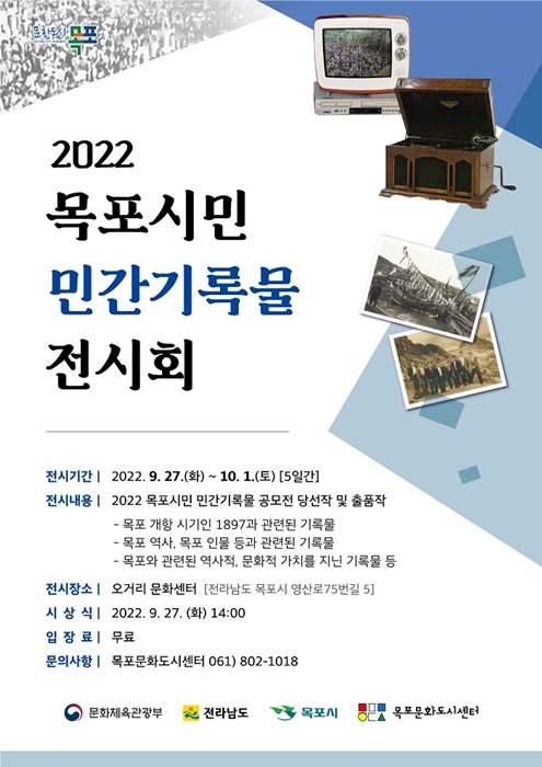 ▲ ‘2022 목포 시민 민간기록물 공모전 전시회’ 포스터(사진제공=목포시)
