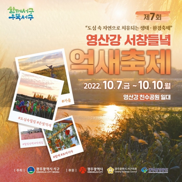 ▲제7회 영산강 서창들녘 억새축제 홍보포스터(사진제공=서구)