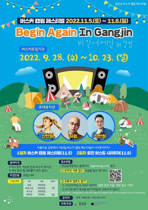 ▲버스커 캠핑 페스티벌 ‘비긴어게인 in 강진’ 포스터(사진제공=강진군)