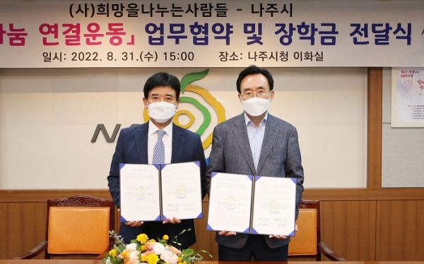 ▲나주시는 지난달 31일 (사)희망을나누는사람들과 저소득 가구 아동·청소년의 장학금 지원 등을 위한 ‘희망나눔 연결운동’ 업무협약을 체결했다.(사진제공=나주시)