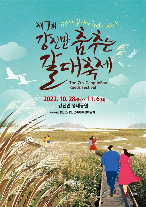 ▲ 제7회 강진만춤추는갈대축제 포스터(사진제공=강진군)