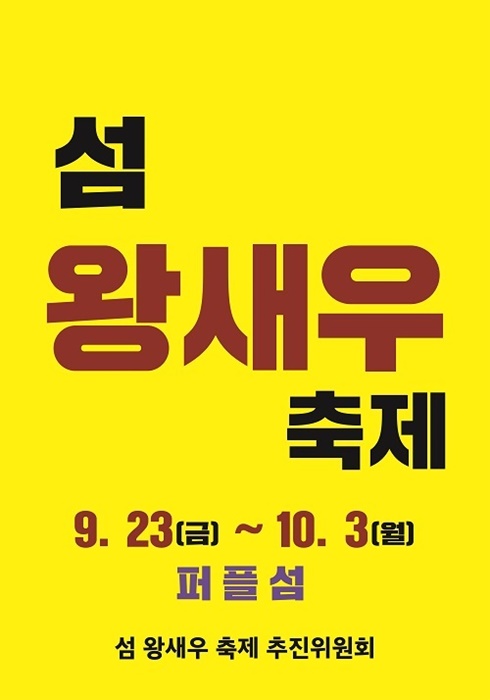 ▲왕새우축제 포스터(사진제공=신안군)
