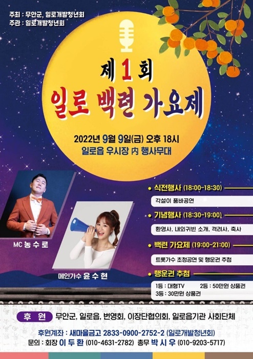 ▲백련가요제 포스터(사진제공=무안군)