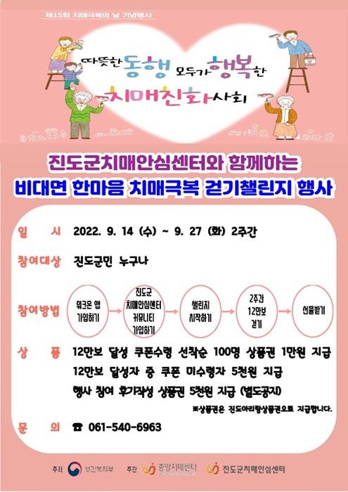 ▲ ‘한마음 치매 극복 걷기 챌린지’ 포스터(사진제공=진도군)