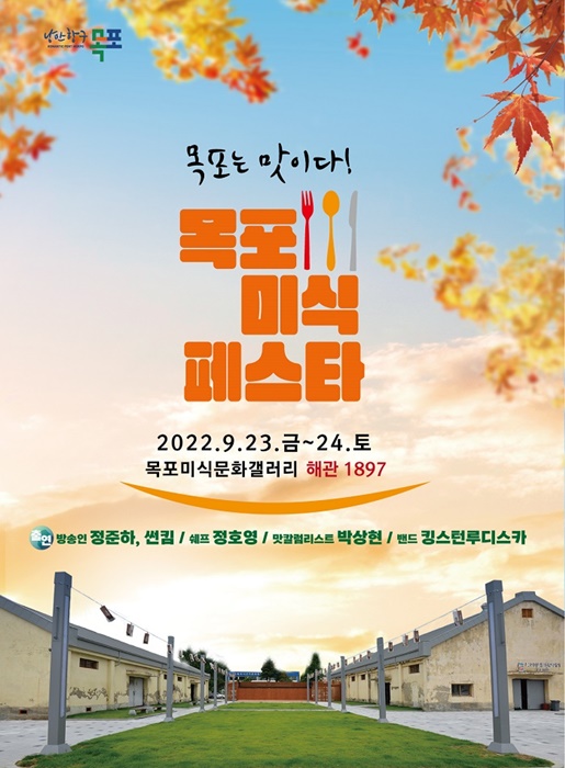 ▲1목포는 맛이다! 목포미식페스타 포스터(사제공=목포시)