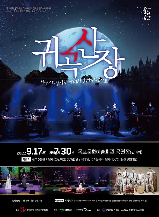 ▲목포시가 오는 17일 오후 7시 30분 문화예술회관에서 ‘호러 국악콘서트-귀곡산장’을 개최한다.(사진제공=목포시)