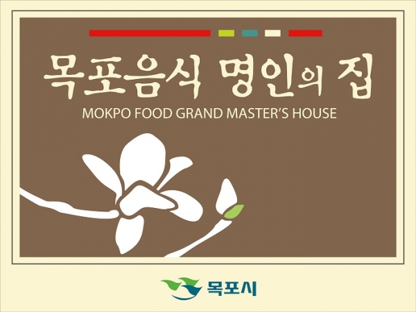 ▲목포시가 음식관광 문화를 선도할 ‘목포음식 명인·명가’를 모집한다.(사진제공=목포시)