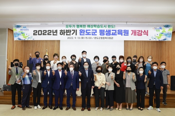 ▲완도군은 지난 13일 하반기 평생교육원 개강식을 갖고 기념촬영을 하고 있다.(사진제공=완도군)