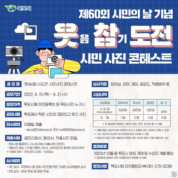 ▲시민의 날 기념 유머사진 콘테스트 포스터(사진제공=목포시)