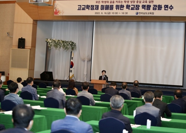 ▲전라남도교육청이 ‘고교학점제 이해를 위한 학교장 역량강화 연수’를 실시했다.(사진제공=전라남도교육청)