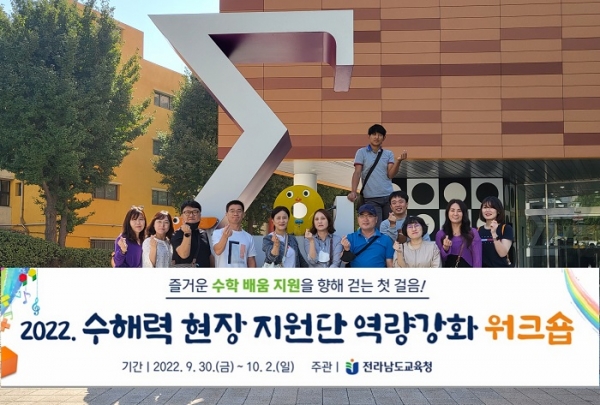 ▲전라남도교육청이 2022. 수해력 현장지원단 대상으로 역량강화 워크숍을 실시했다.(사진제공=전라남도교육청)