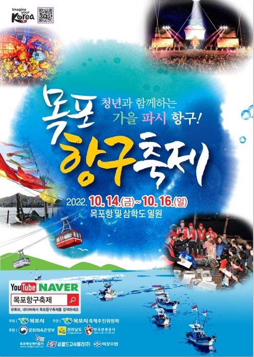 ▲ ‘2022 목포항구축제’ 포스터(사진제공=목포시)