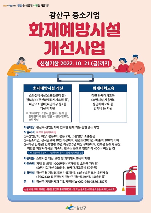 ▲광산구 중소기업 화재예방시설 개선사업 웹자보(사진제공=광산구)