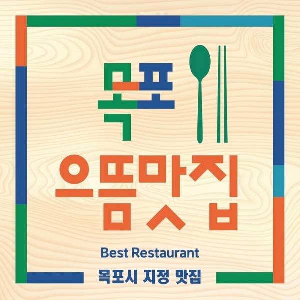 ▲목포시가 2023년 목포으뜸맛집 선정에 참여할 업소를 모집한다.(사진제공=목포시)