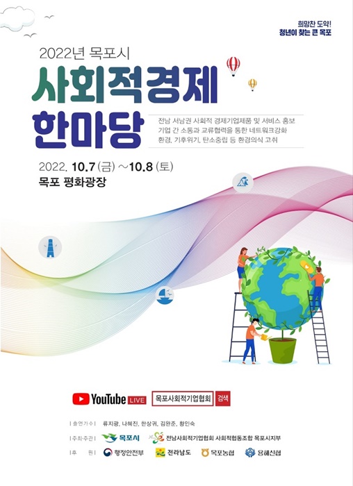 ▲목포시가 ‘2022년 목포시 사회적경제 한마당’을 개최한다.(사진제공=목포시)