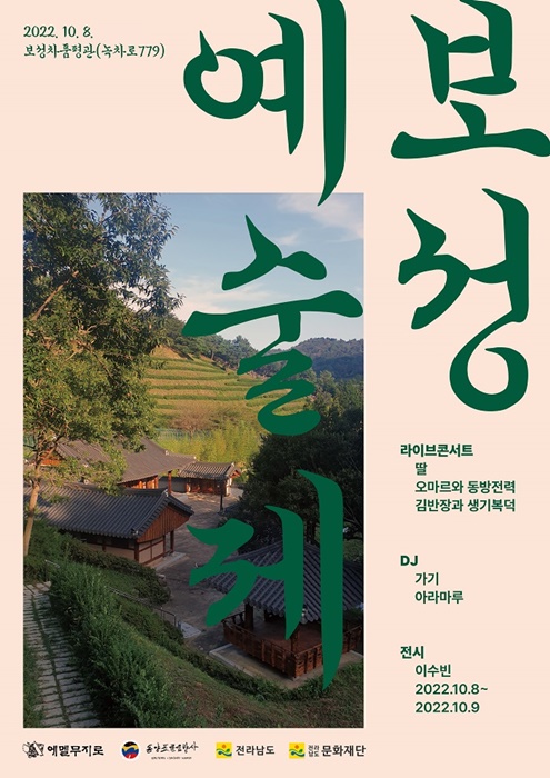 ▲ ‘보성예술제’ 포스터(사진제공=보성군)