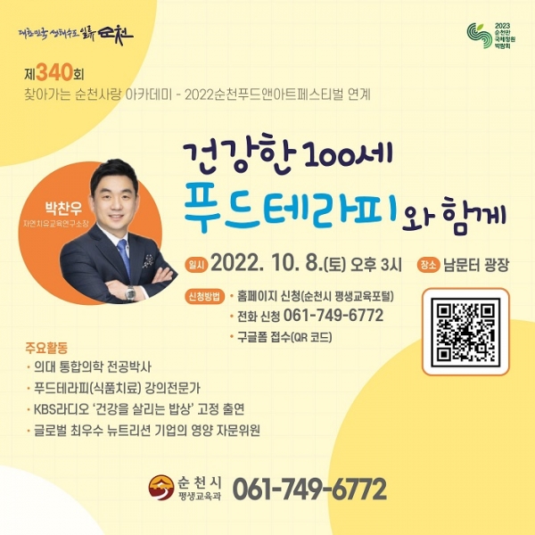 ▲찾아가는 순천사랑 아카데미 건강한 100세 푸드테라피와 함께 홍보 포스터(사진제공=순천시)