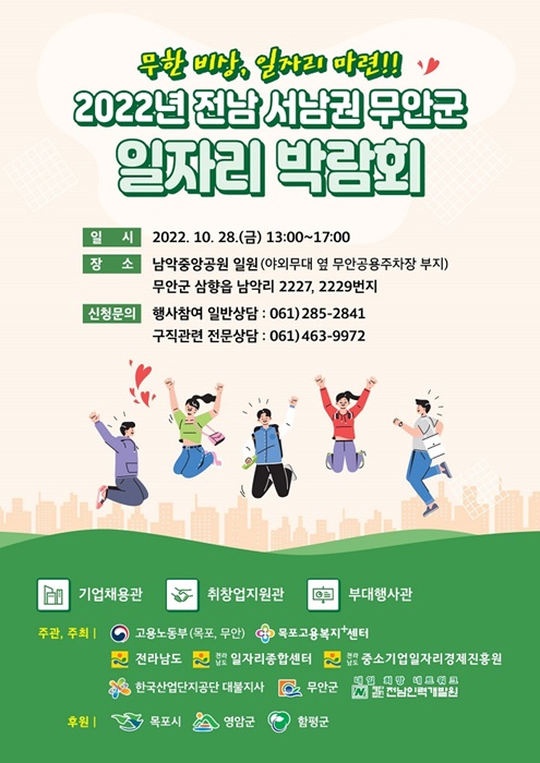 ▲2022년 전남 서남권 무안군 일자리박람회 포스터(사진제공=무안군)