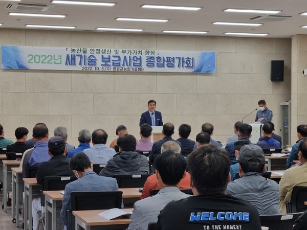 ▲영광군은 지난 5일 새기술 보급사업 종합평가회를 개최했다.(사진제공=영광군)