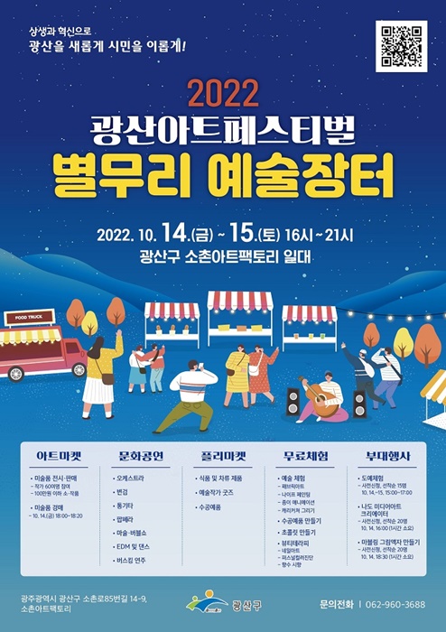 ▲광산아트페스티벌 별무리 예술장터 포스터(사진제공=광산구)
