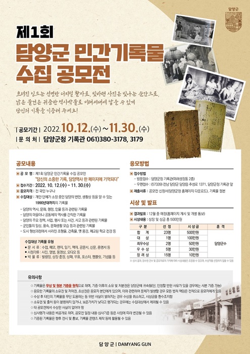 ▲담양군 민간기록물 수집 공모전 포스터(사진제공=담양군)