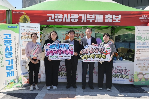 ▲해남군이 내년 ‘고향사랑 기부제’시행을 앞두고 홍보를 실시하고 있다.(사진제공=해남군)