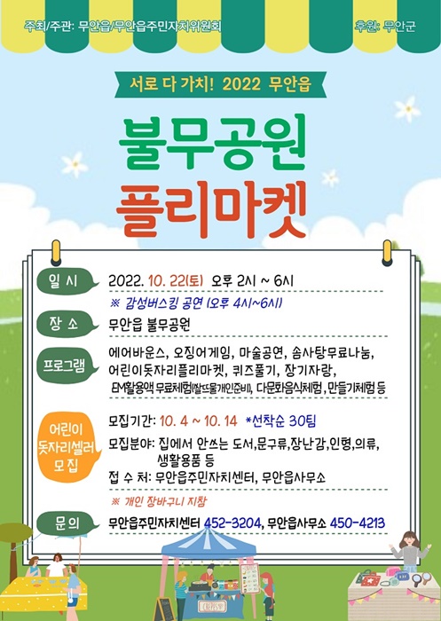 ▲불무공원 플리마켓 홍보 포스터(사진제공=무안군)